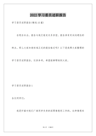 2024学习委员述职报告