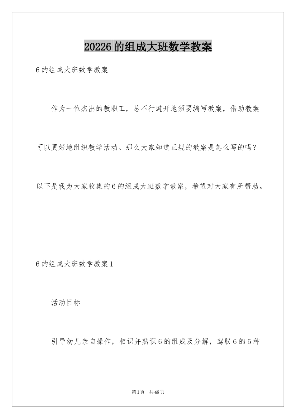 20246的组成大班数学教案_第1页
