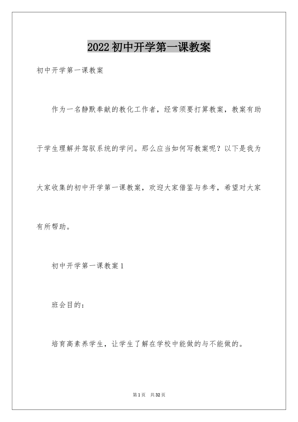 2024初中开学第一课教案_第1页