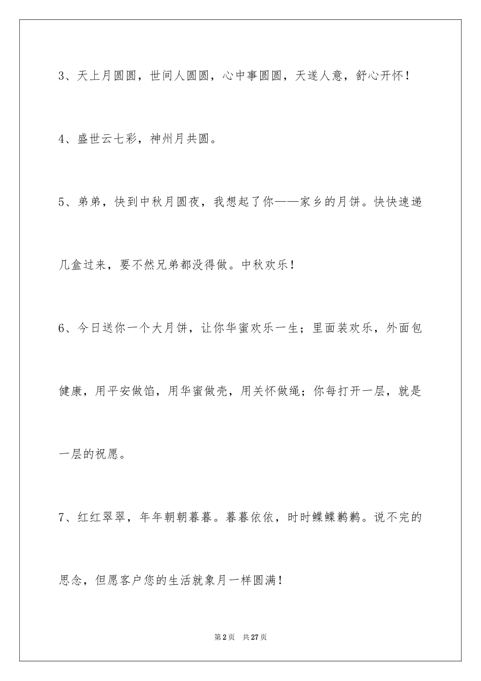 2024中秋节寄语_89_第2页