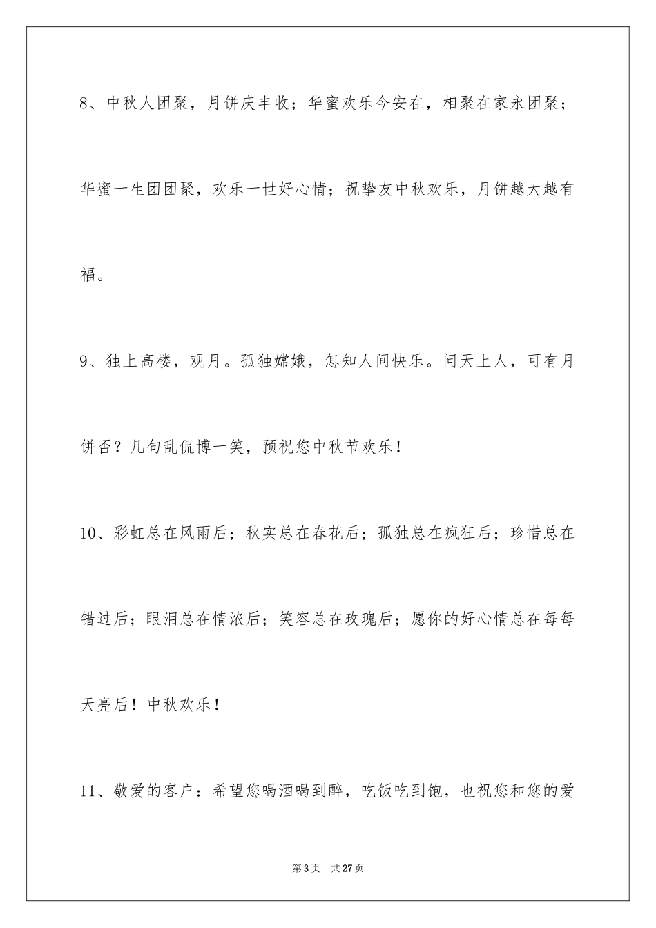 2024中秋节寄语_89_第3页