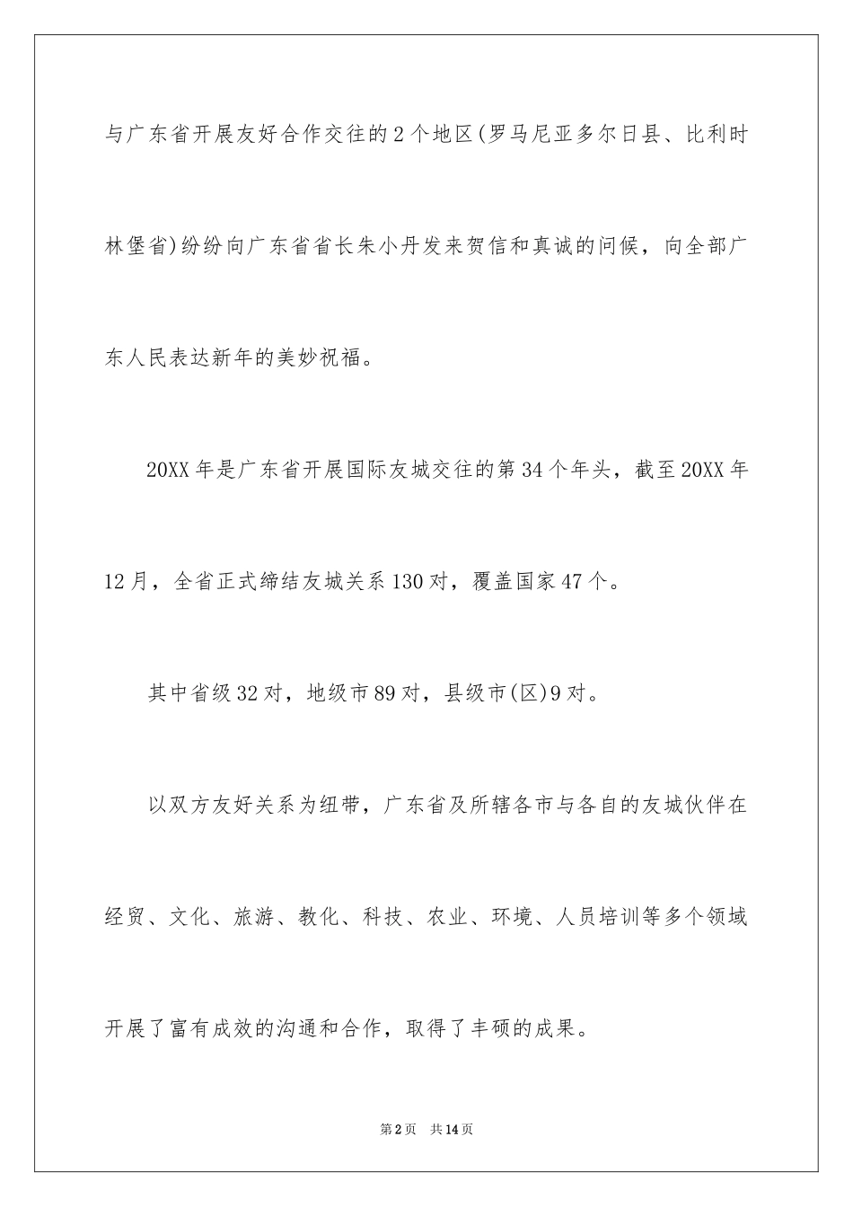 2024友好城市新年贺信_第2页