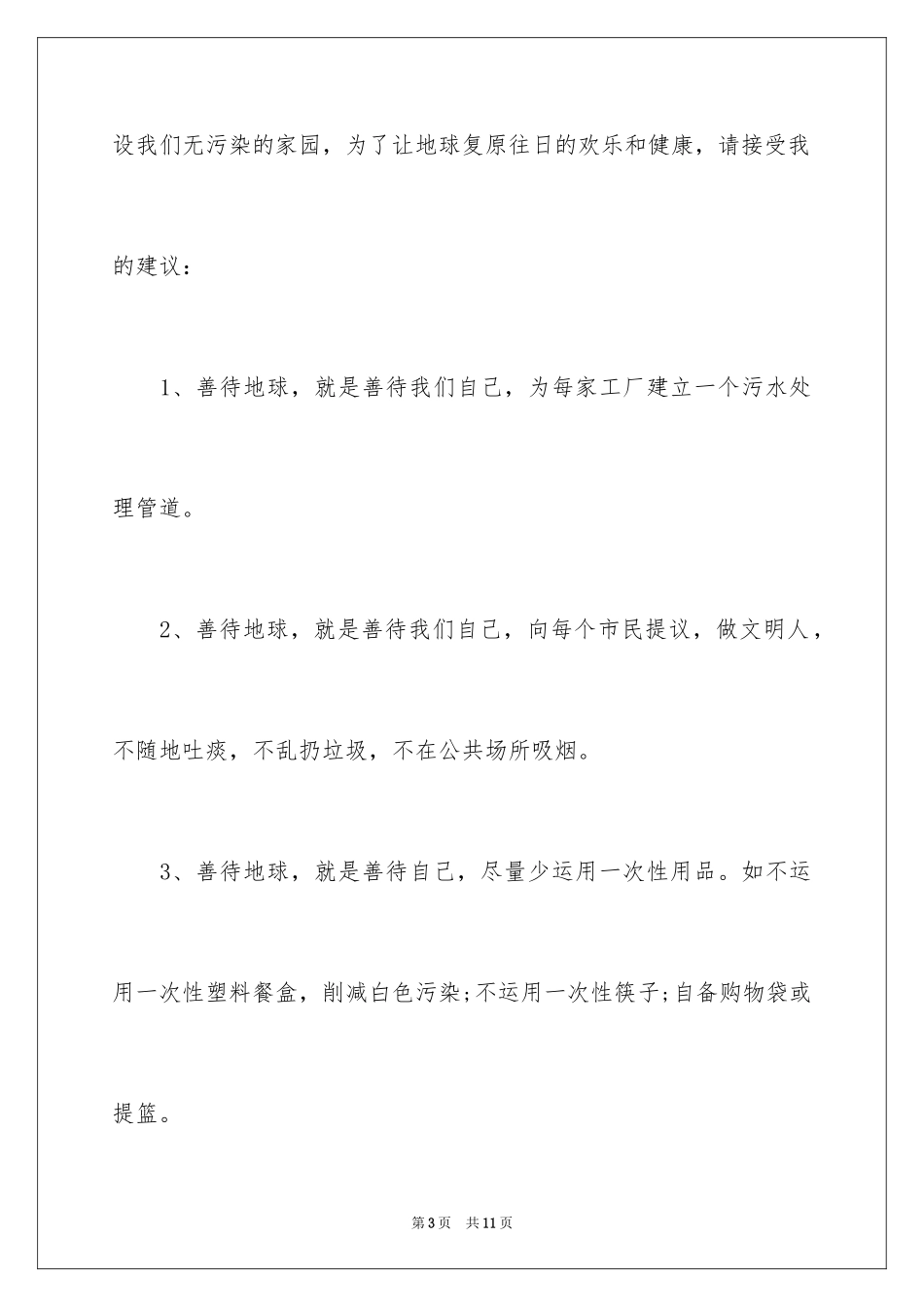 2024保护地球的建议书_108_第3页