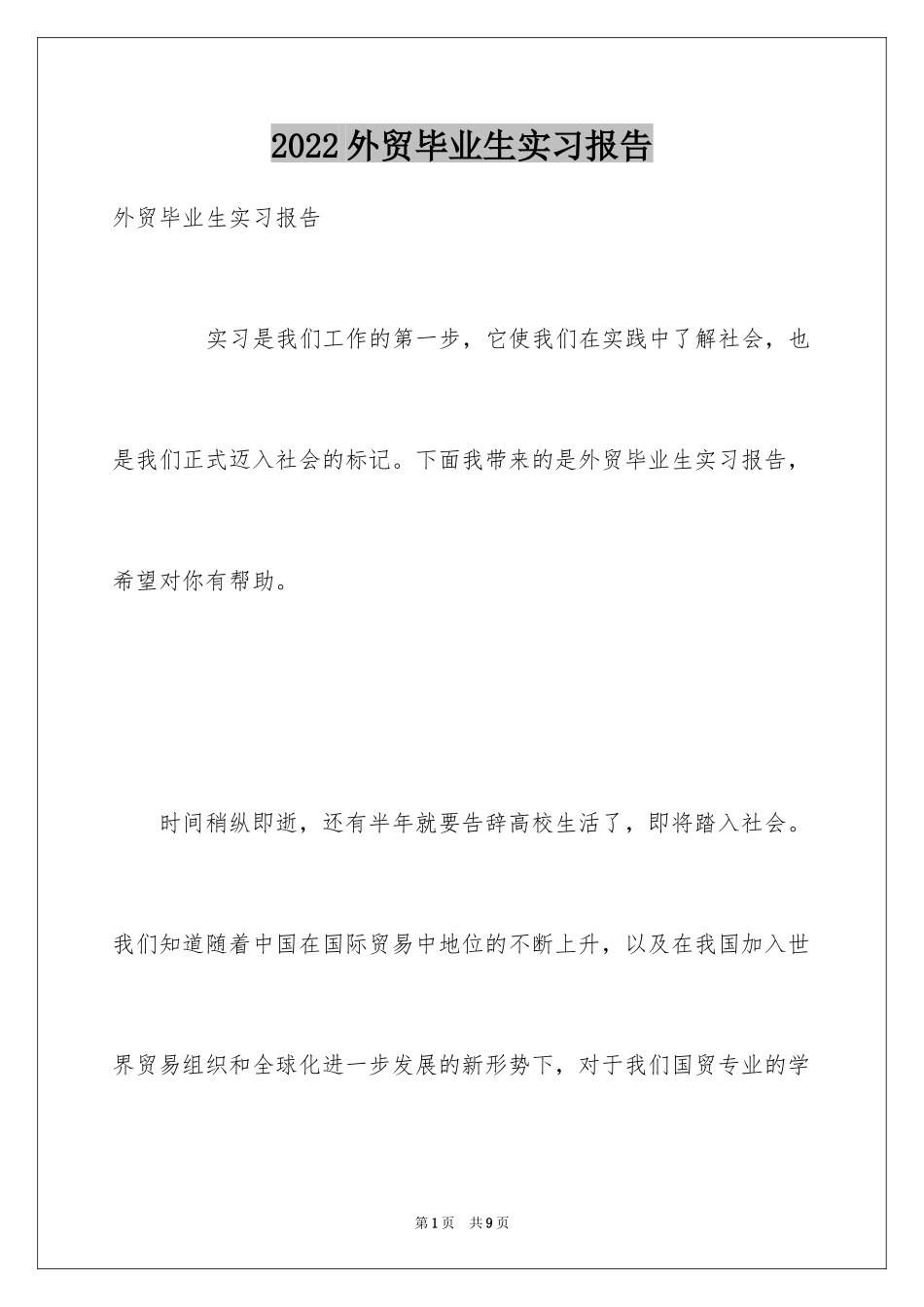 2024外贸毕业生实习报告_第1页