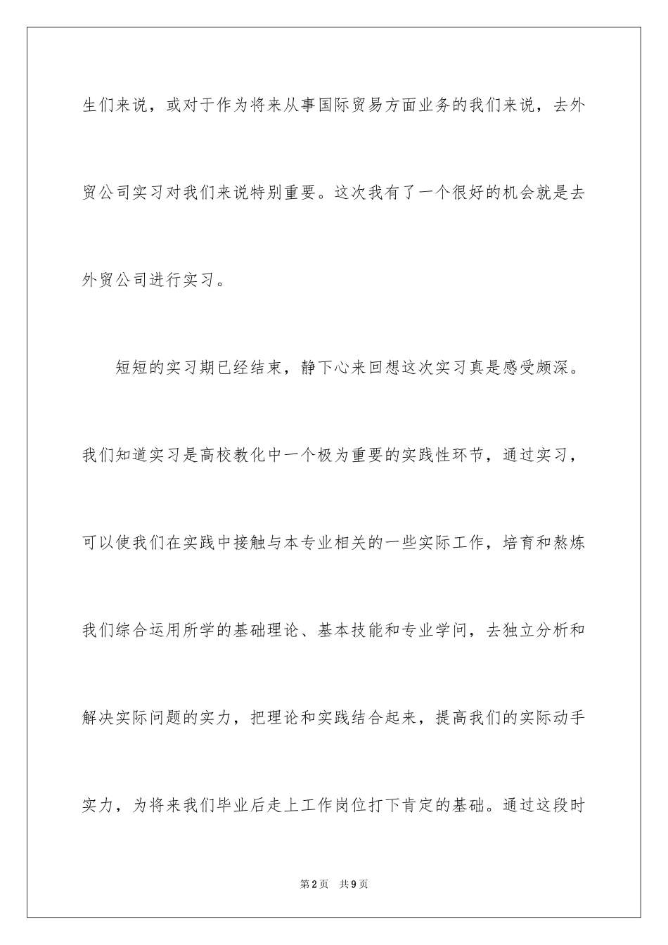 2024外贸毕业生实习报告_第2页