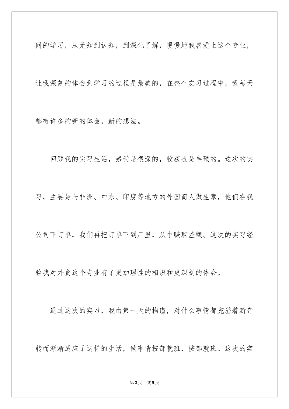 2024外贸毕业生实习报告_第3页