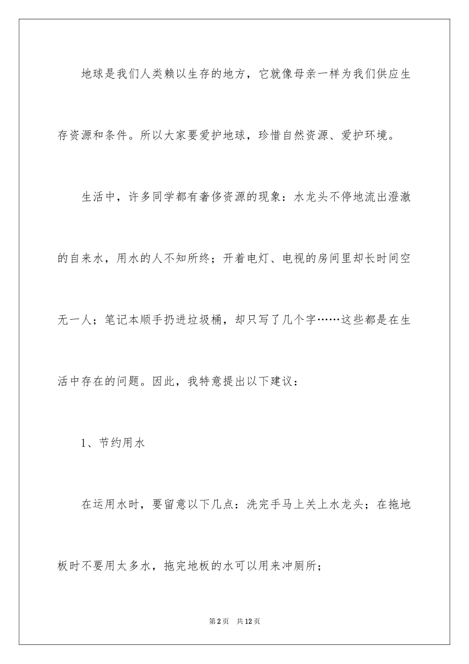 2024保护地球爱护环境的建议书_1_第2页