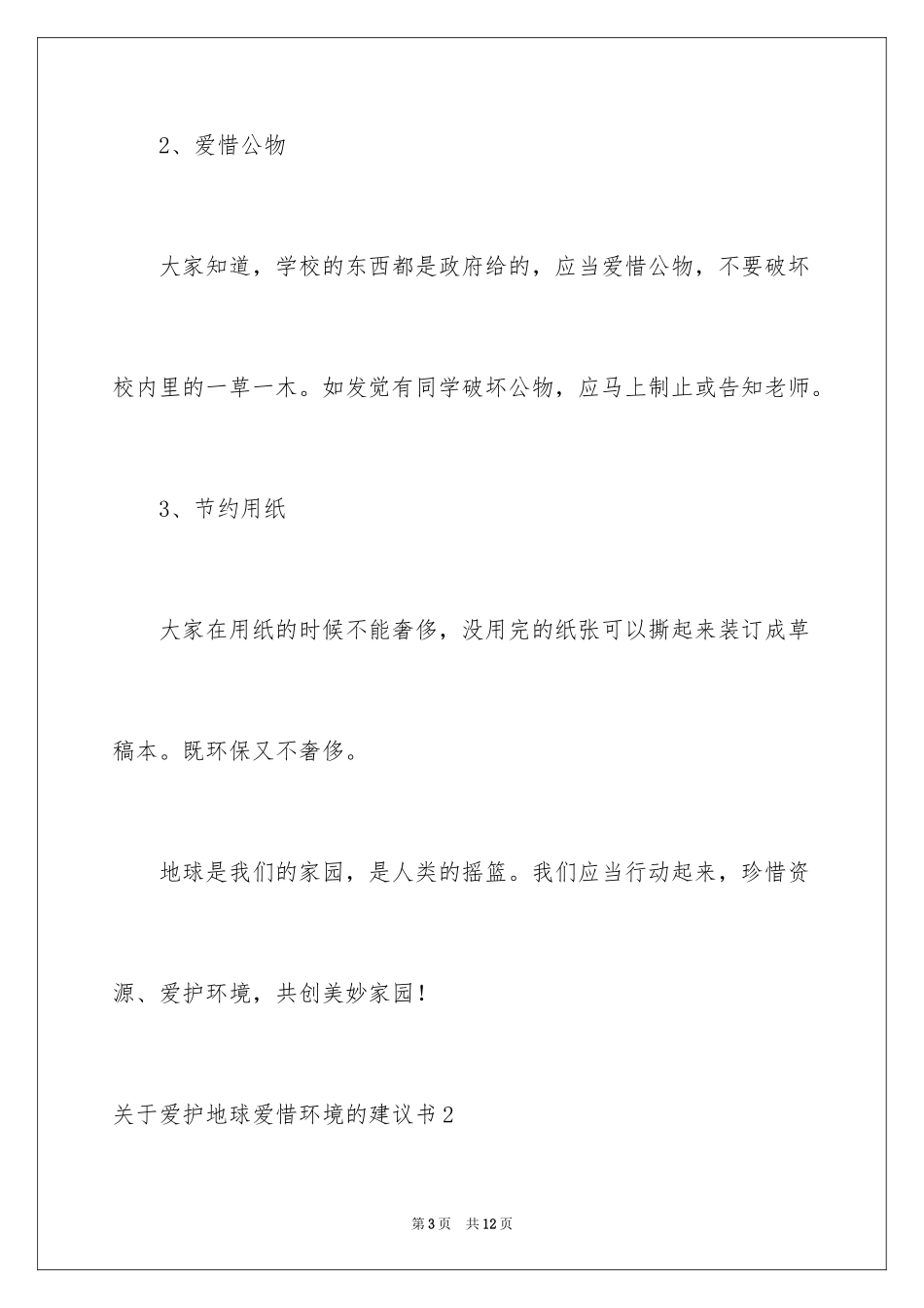 2024保护地球爱护环境的建议书_1_第3页