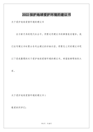 2024保护地球爱护环境的建议书_1