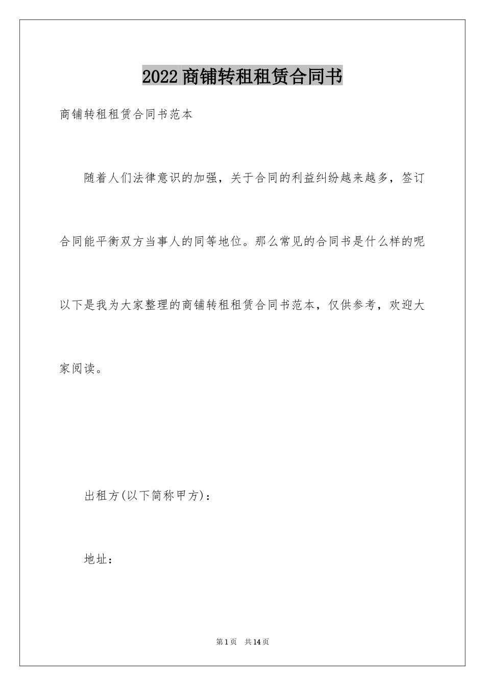 2024商铺转租租赁合同书_第1页
