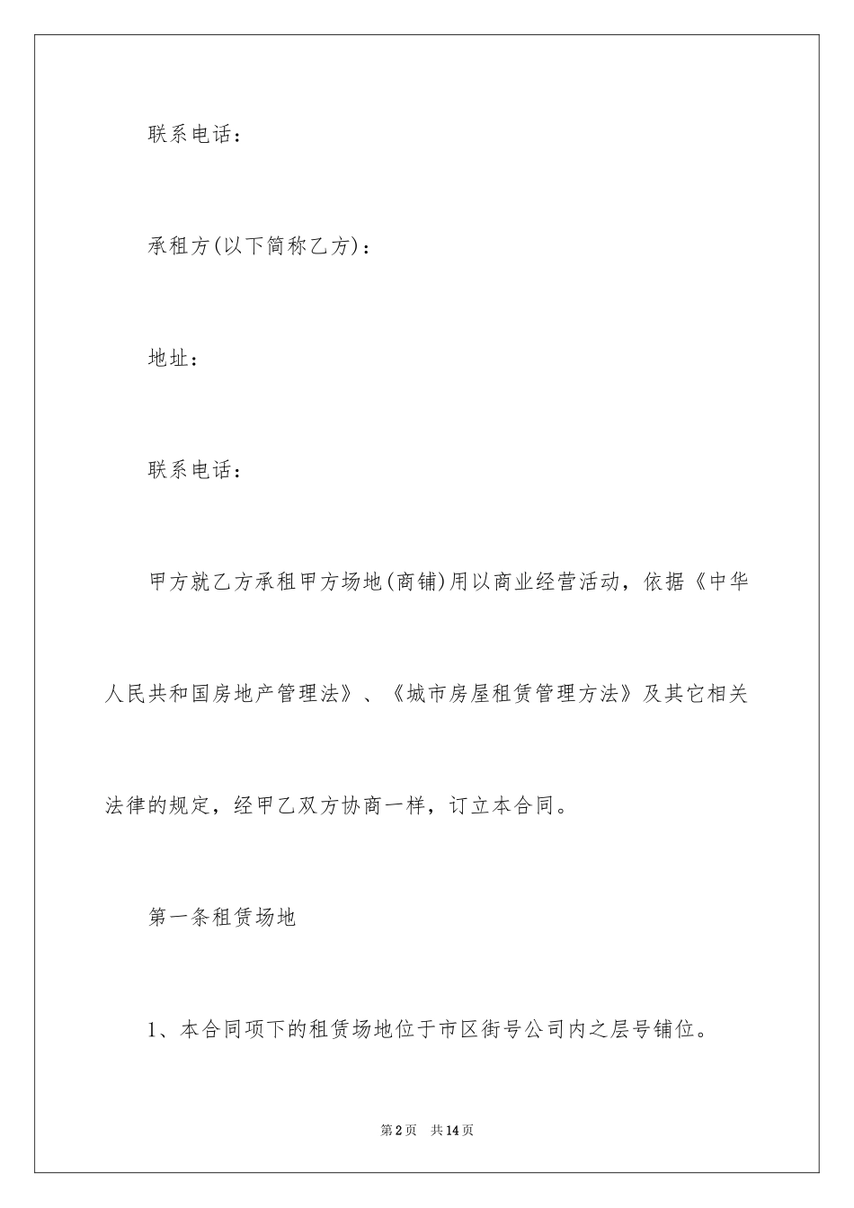 2024商铺转租租赁合同书_第2页