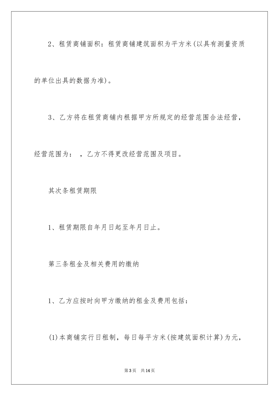 2024商铺转租租赁合同书_第3页