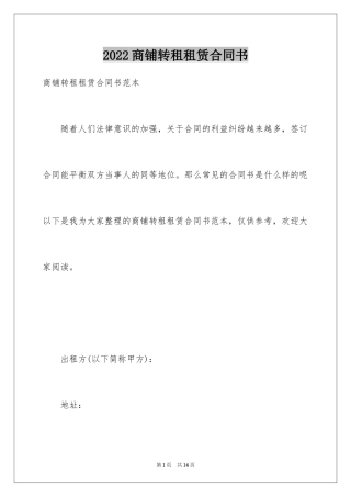 2024商铺转租租赁合同书