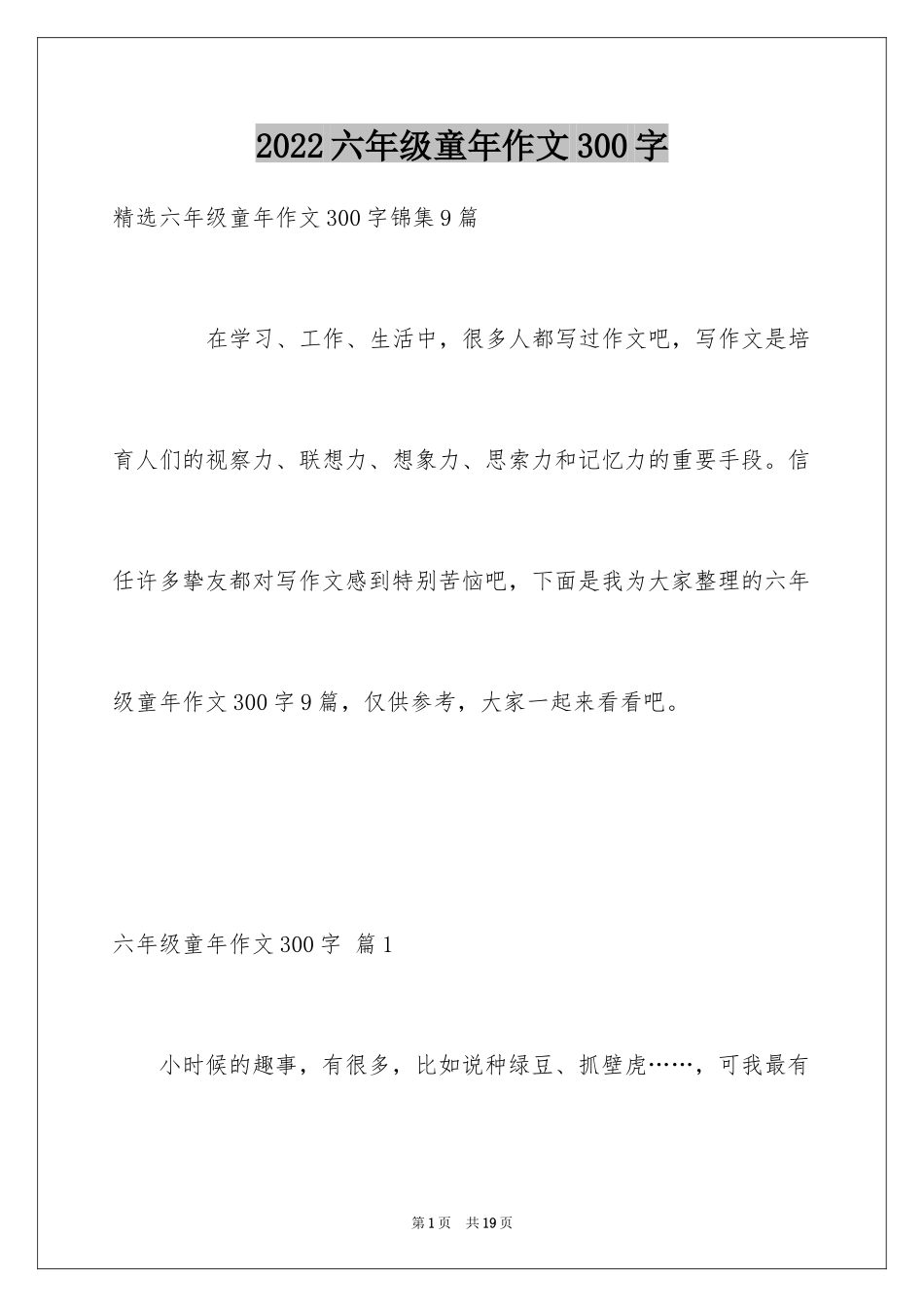 2024六年级童年作文300字_9_第1页