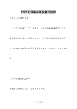 2024公司年会老板霸气致辞_1