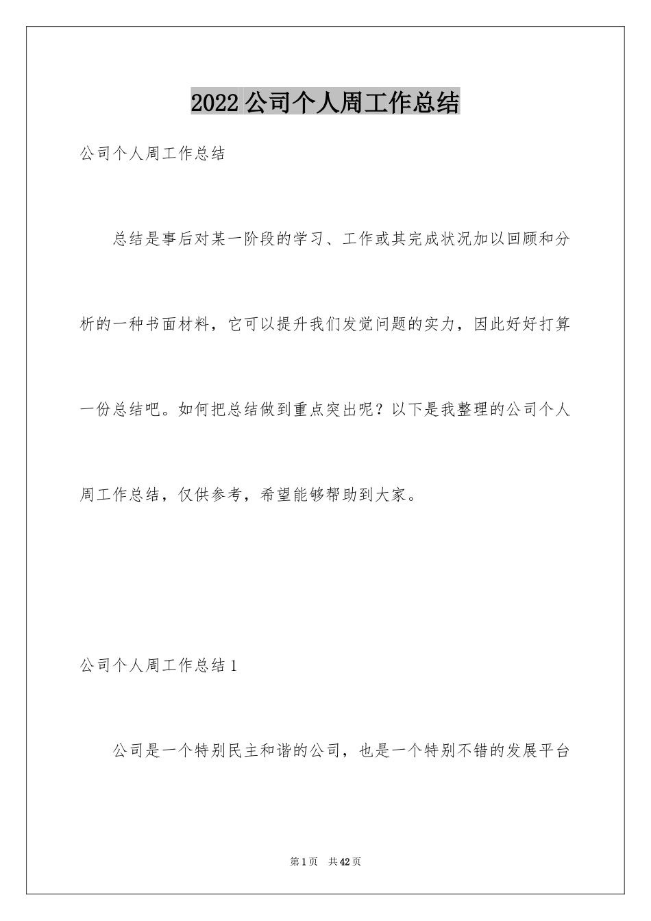 2024公司个人周工作总结_1_第1页