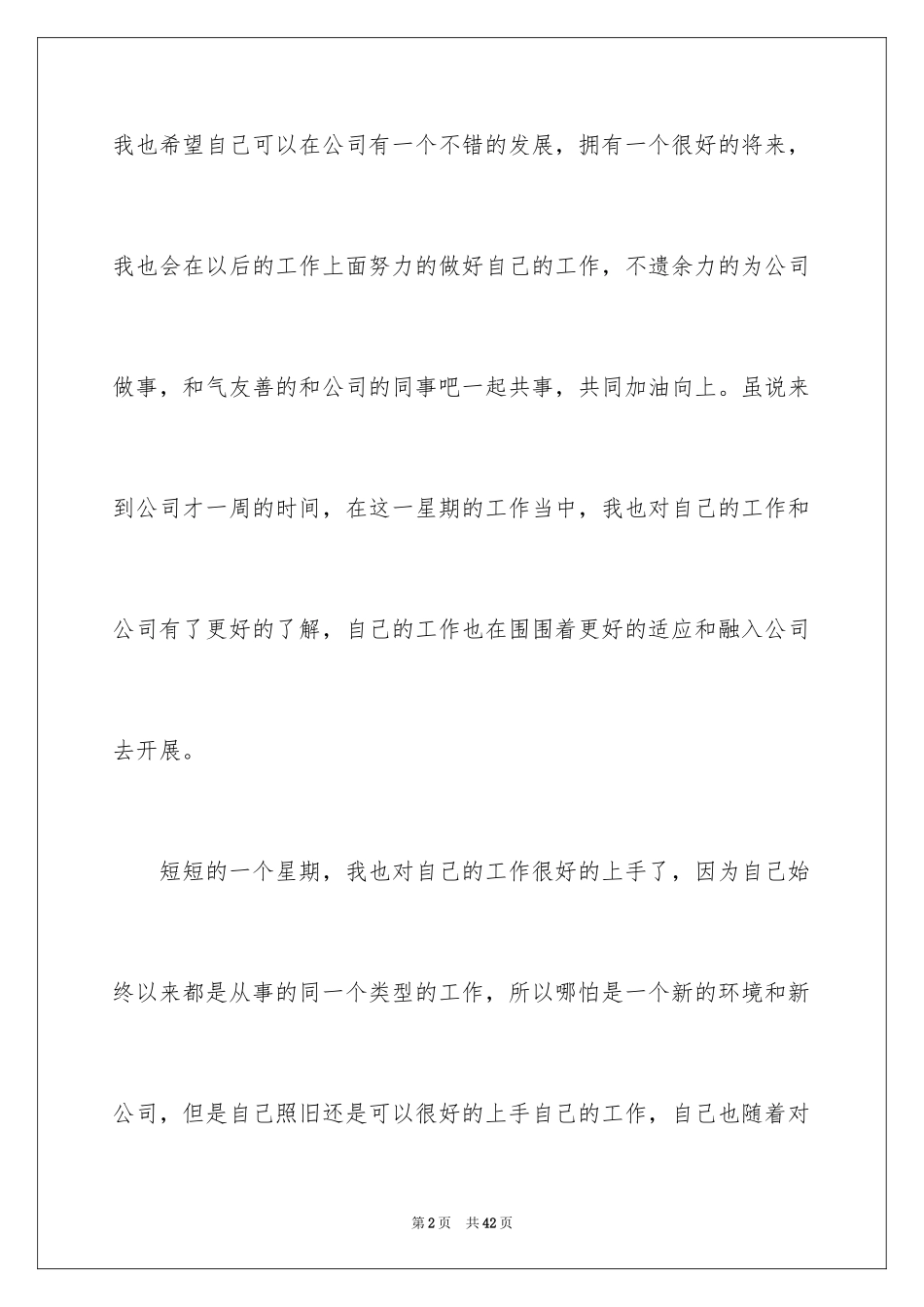 2024公司个人周工作总结_1_第2页