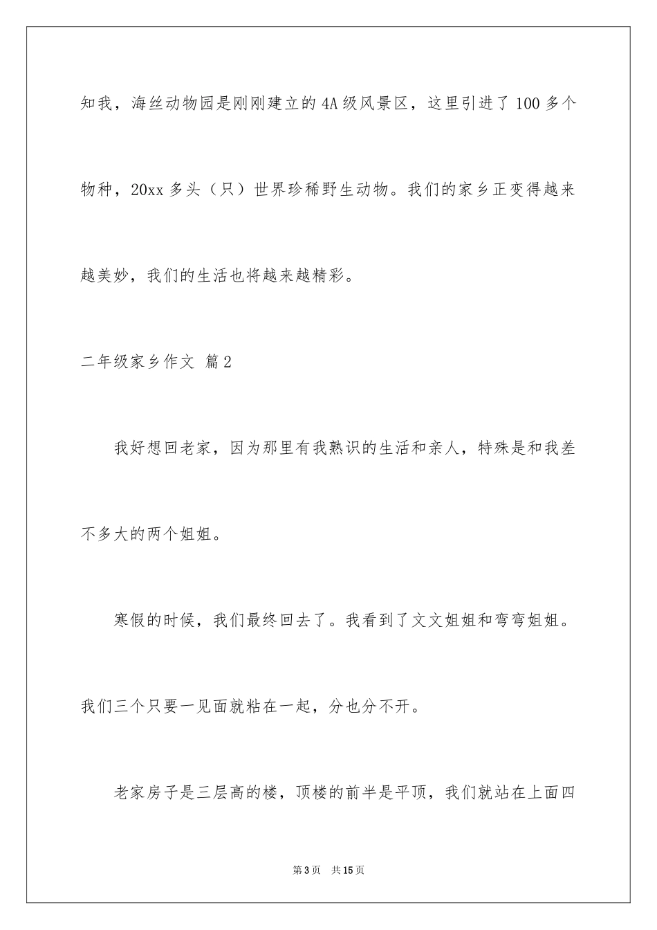 2024二年级家乡作文_30_第3页
