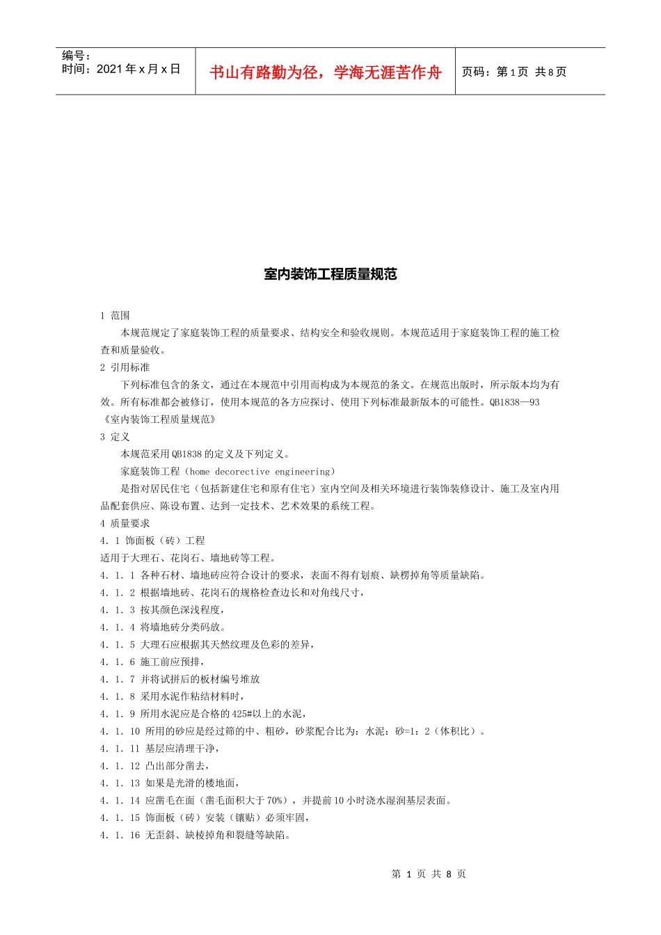 室内装饰工程质量标准_第1页
