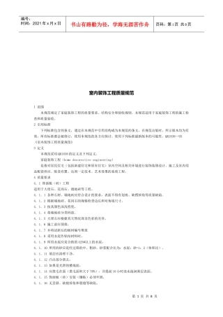 室内装饰工程质量标准