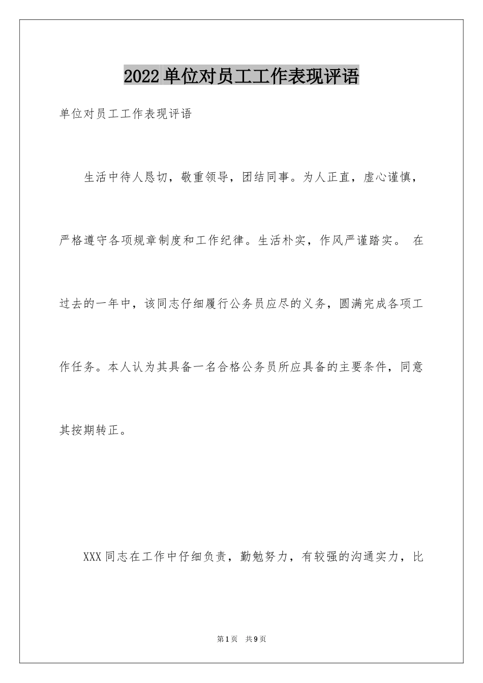 2024单位对员工工作表现评语_第1页