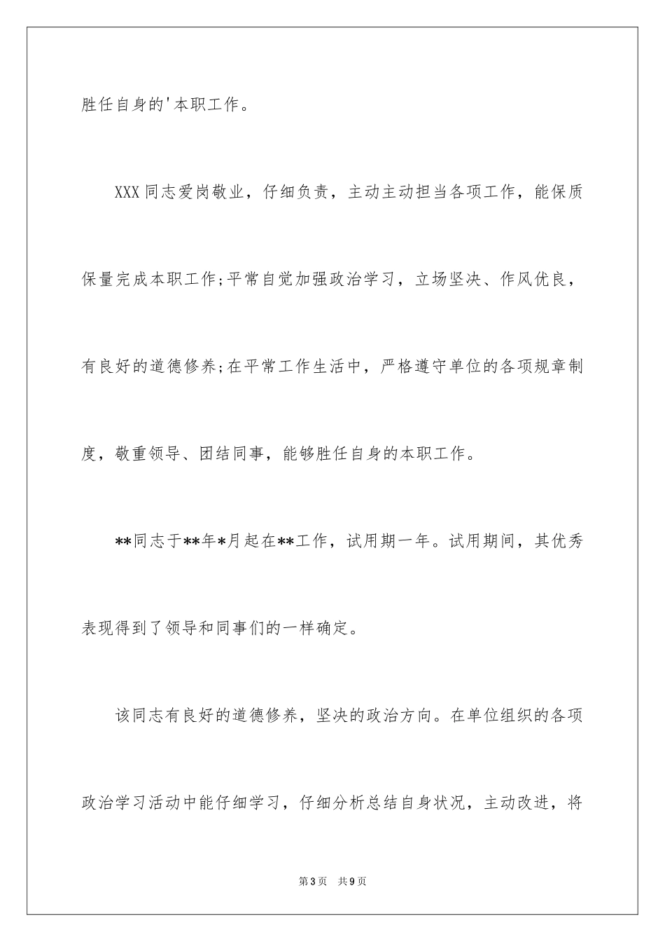 2024单位对员工工作表现评语_第3页