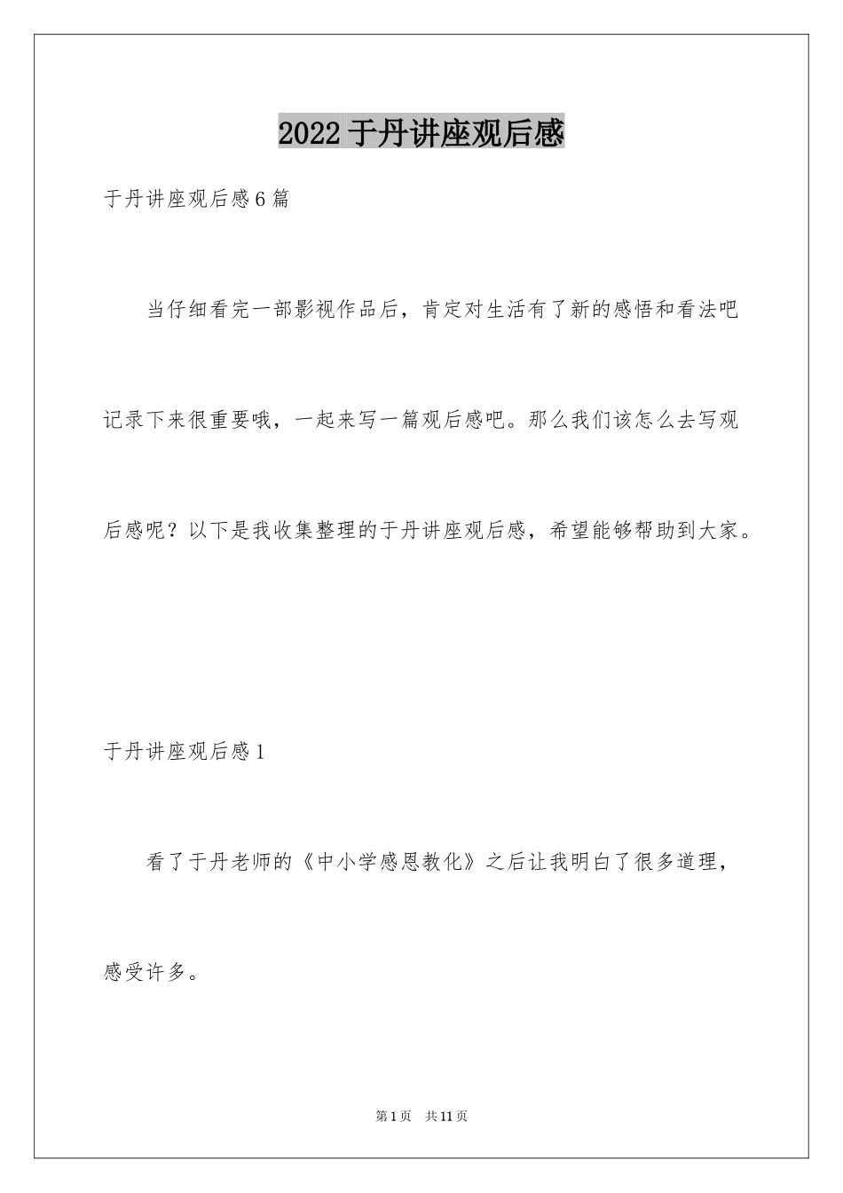 2024于丹讲座观后感_2_第1页