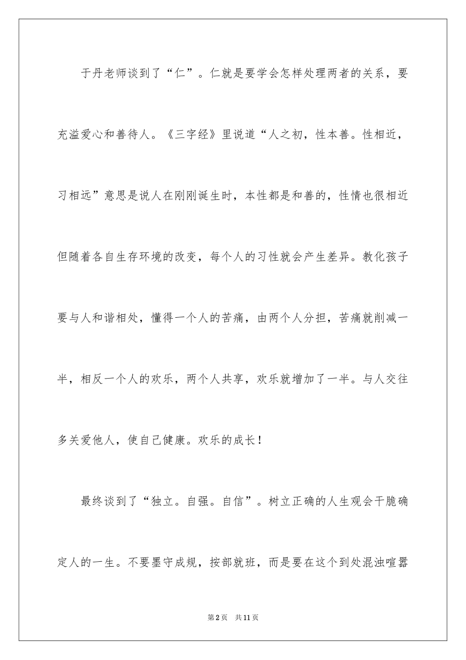 2024于丹讲座观后感_2_第2页