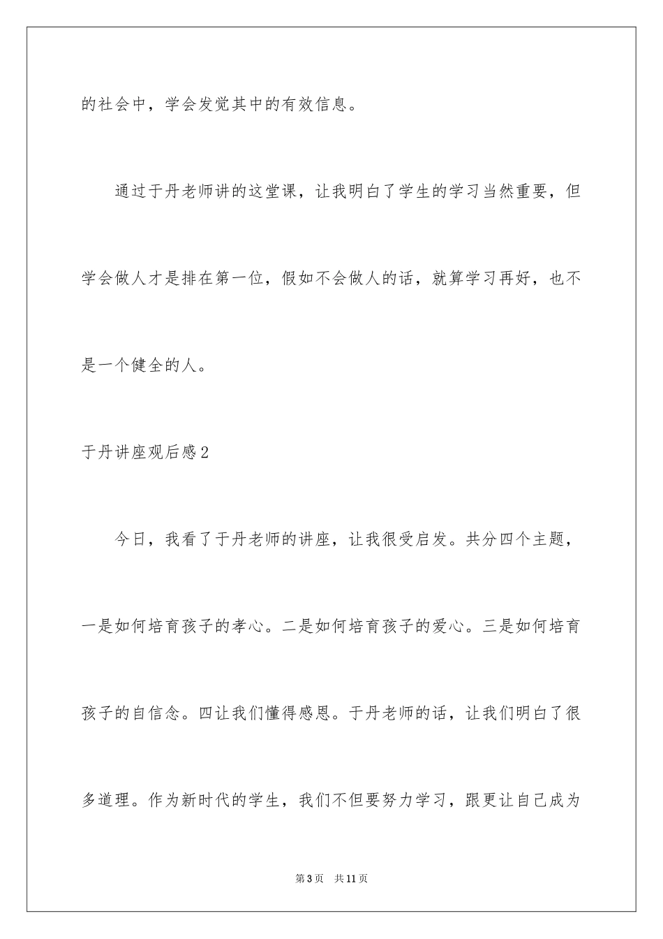 2024于丹讲座观后感_2_第3页