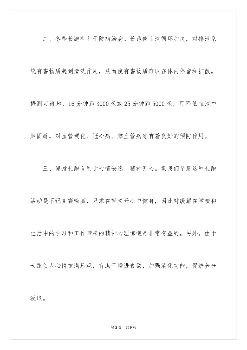 2024冬季长跑的好处国旗下讲话_第2页