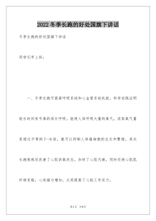 2024冬季长跑的好处国旗下讲话