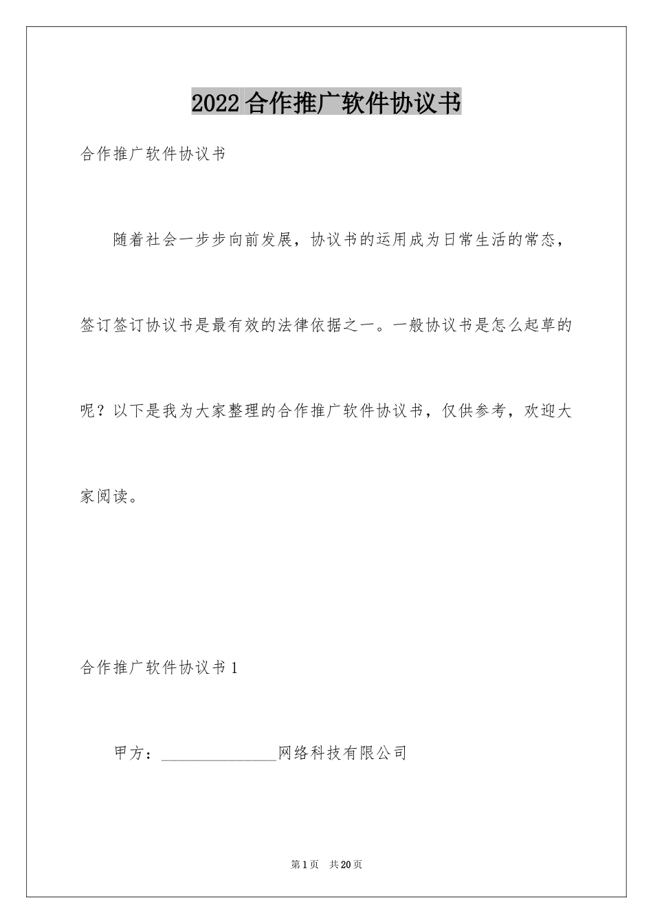 2024合作推广软件协议书_第1页