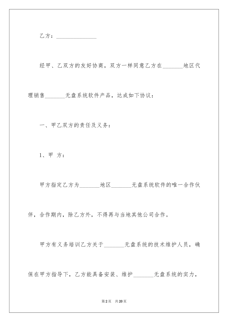 2024合作推广软件协议书_第2页