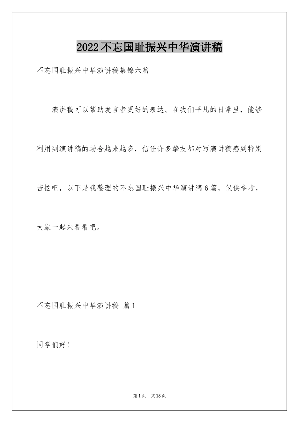 2024不忘国耻振兴中华演讲稿_211_第1页