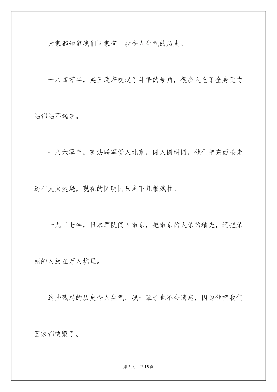 2024不忘国耻振兴中华演讲稿_211_第2页