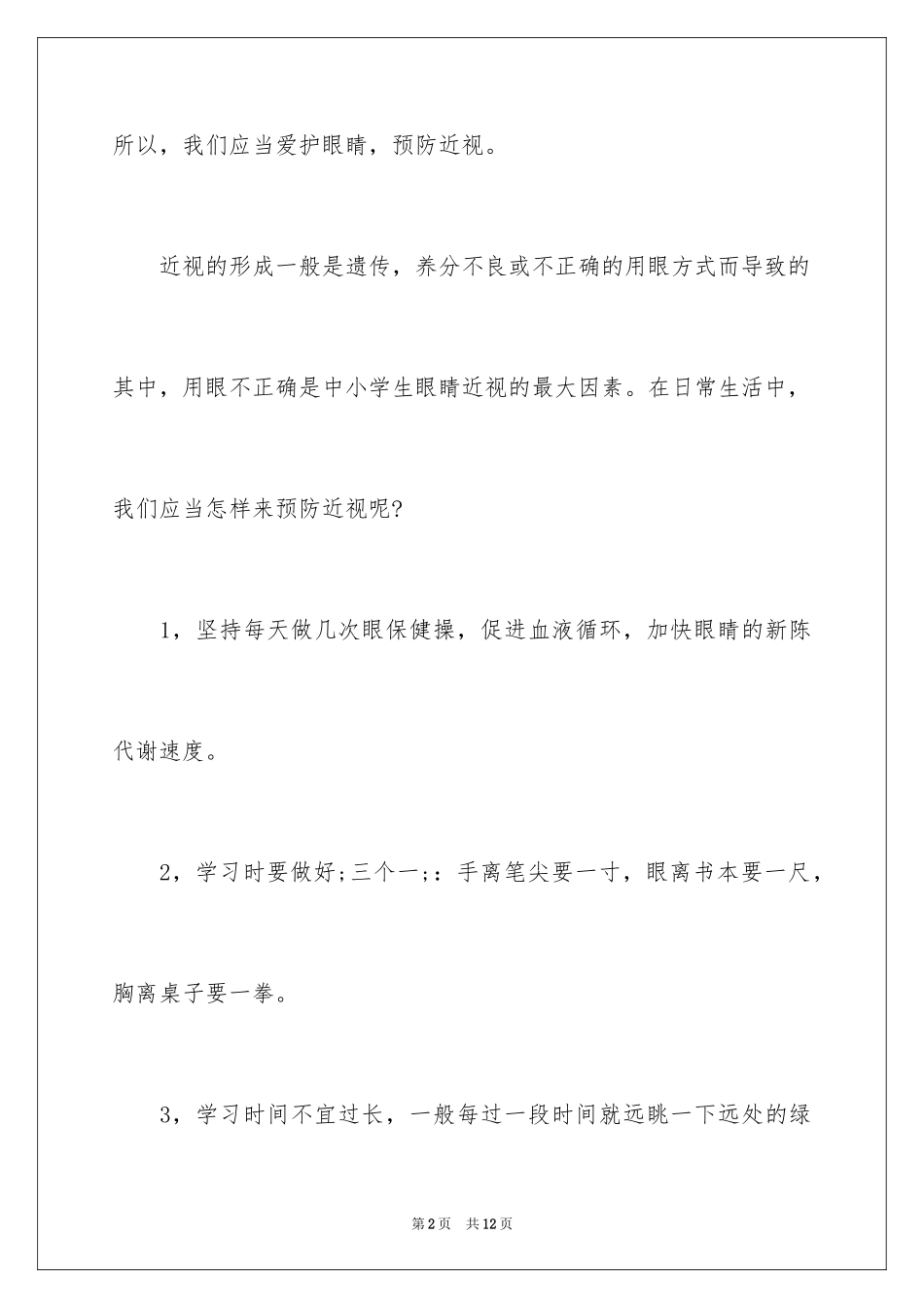 2024保护眼睛的作文_第2页