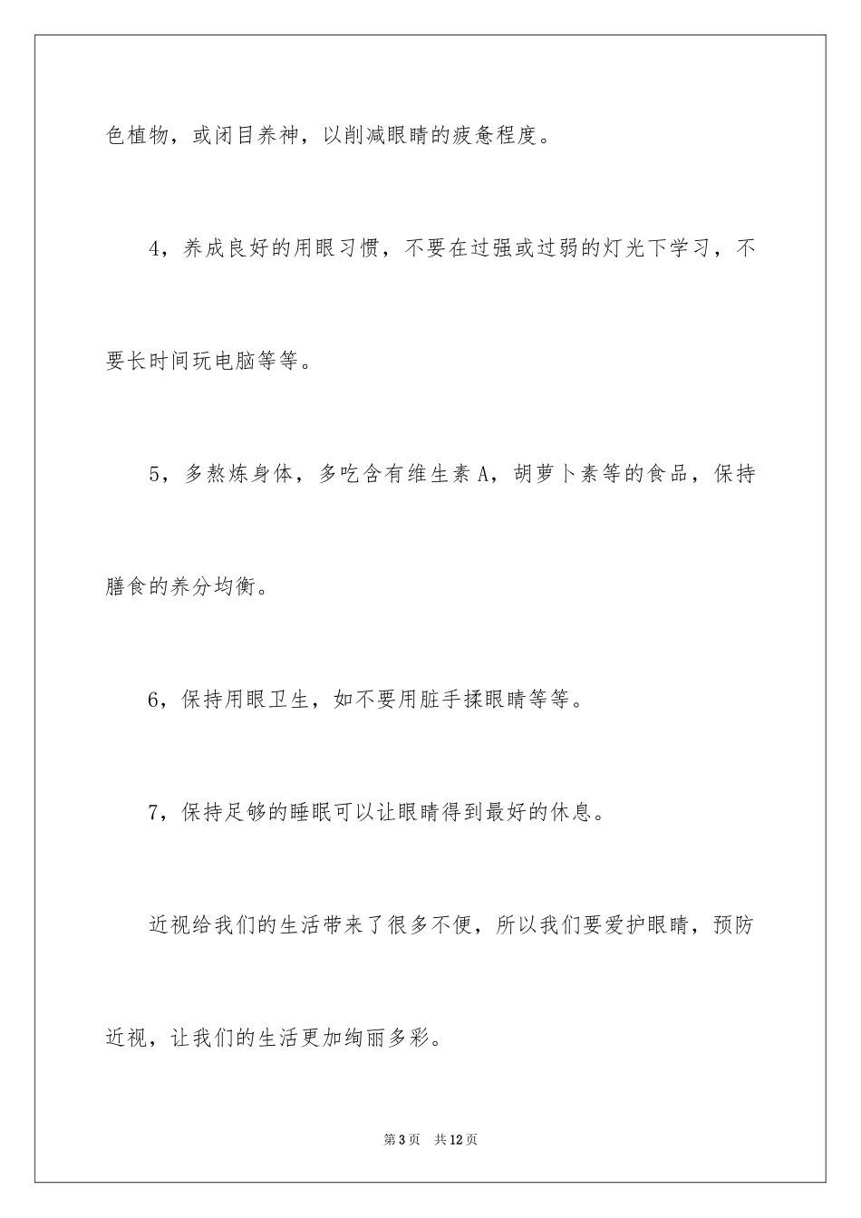 2024保护眼睛的作文_第3页