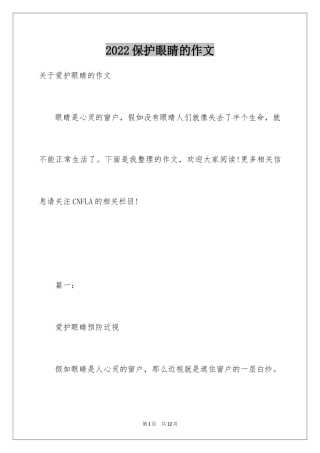 2024保护眼睛的作文