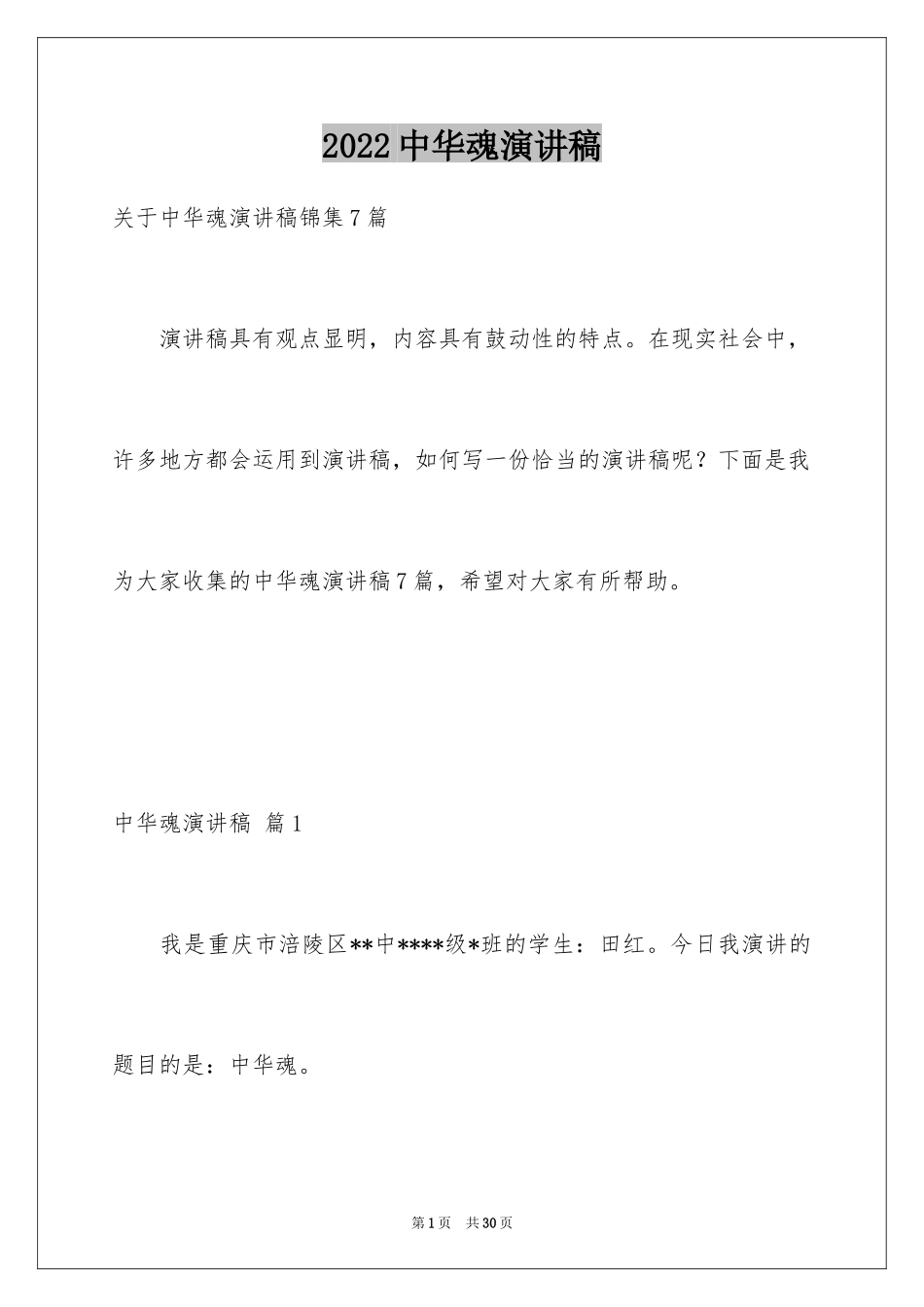 2024中华魂演讲稿_32_第1页