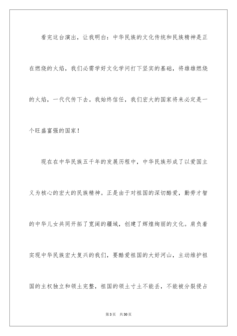 2024中华魂演讲稿_32_第3页