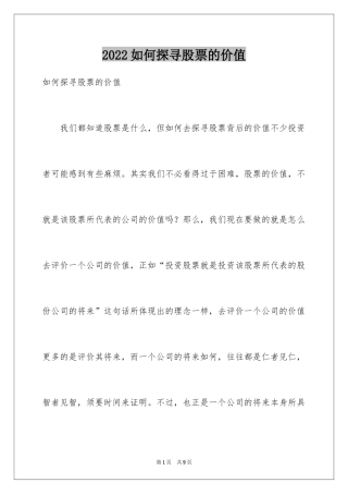 2024如何探寻股票的价值