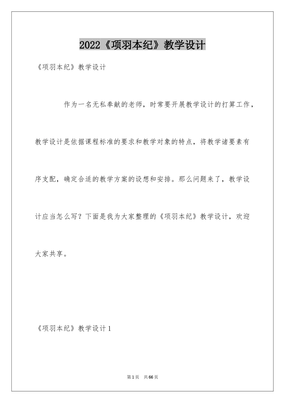 2024《项羽本纪》教学设计_第1页