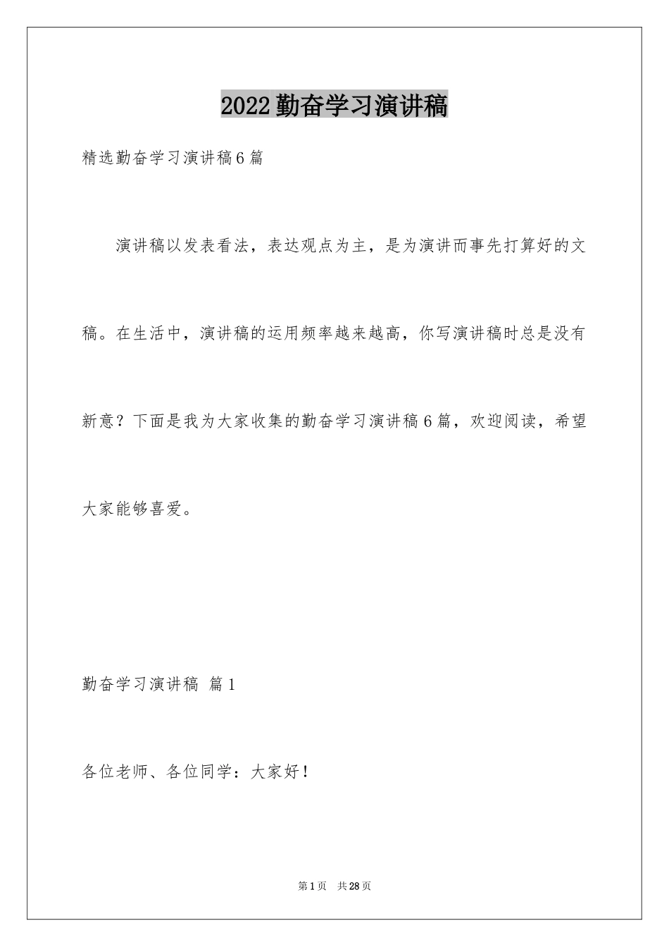 2024勤奋学习演讲稿_55_第1页