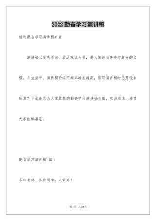 2024勤奋学习演讲稿_55