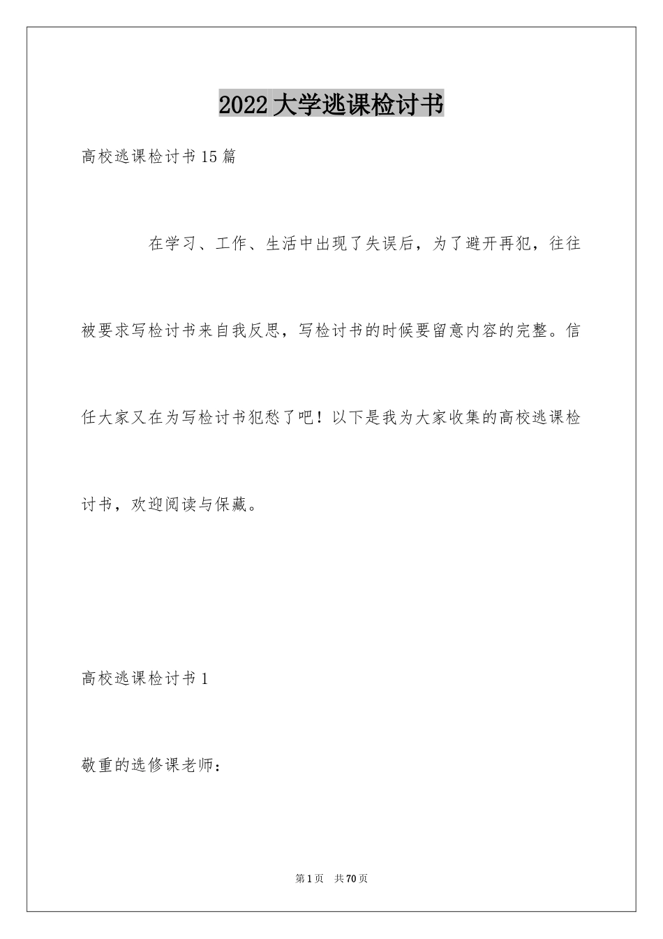 2024大学逃课检讨书_39_第1页