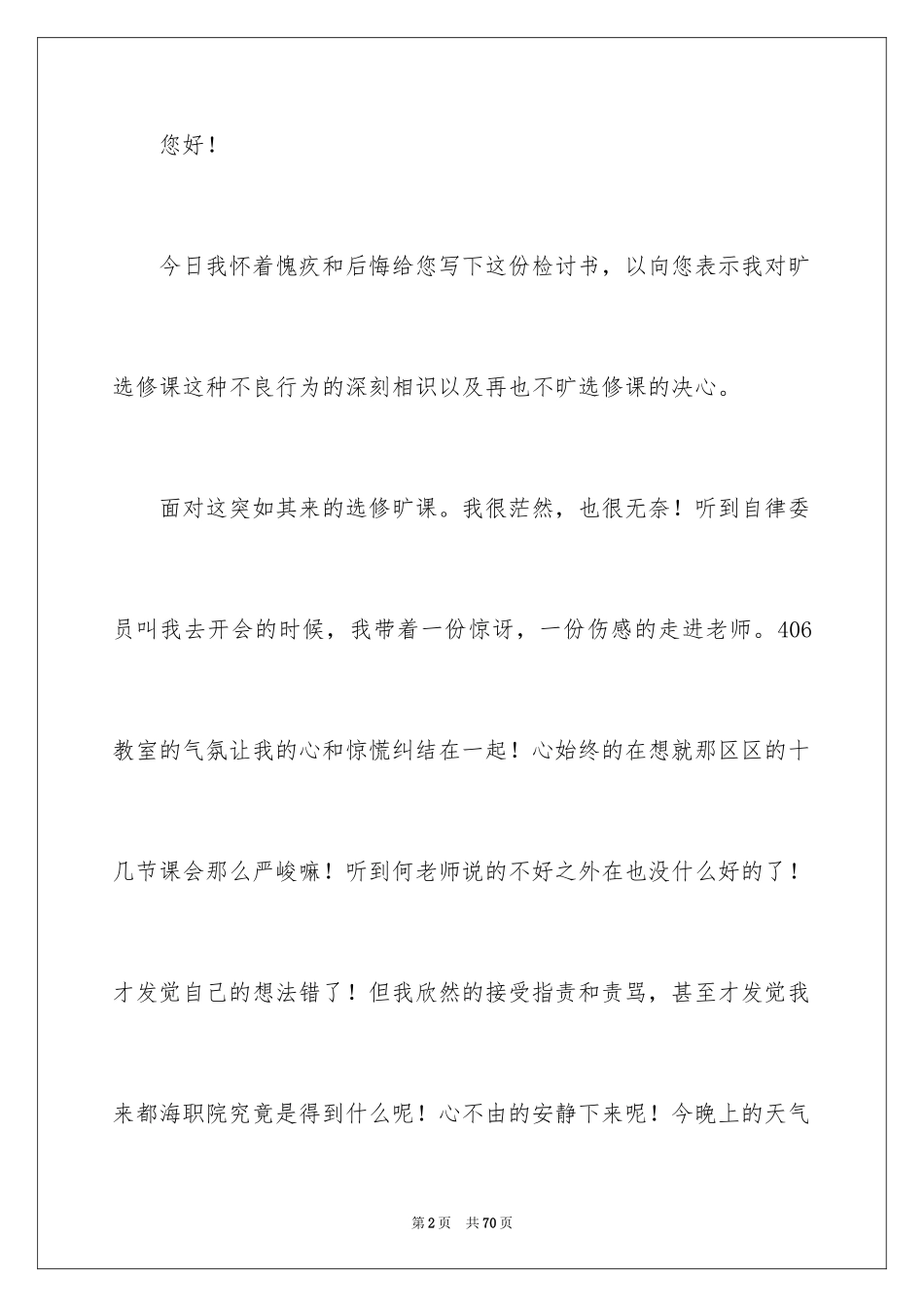 2024大学逃课检讨书_39_第2页