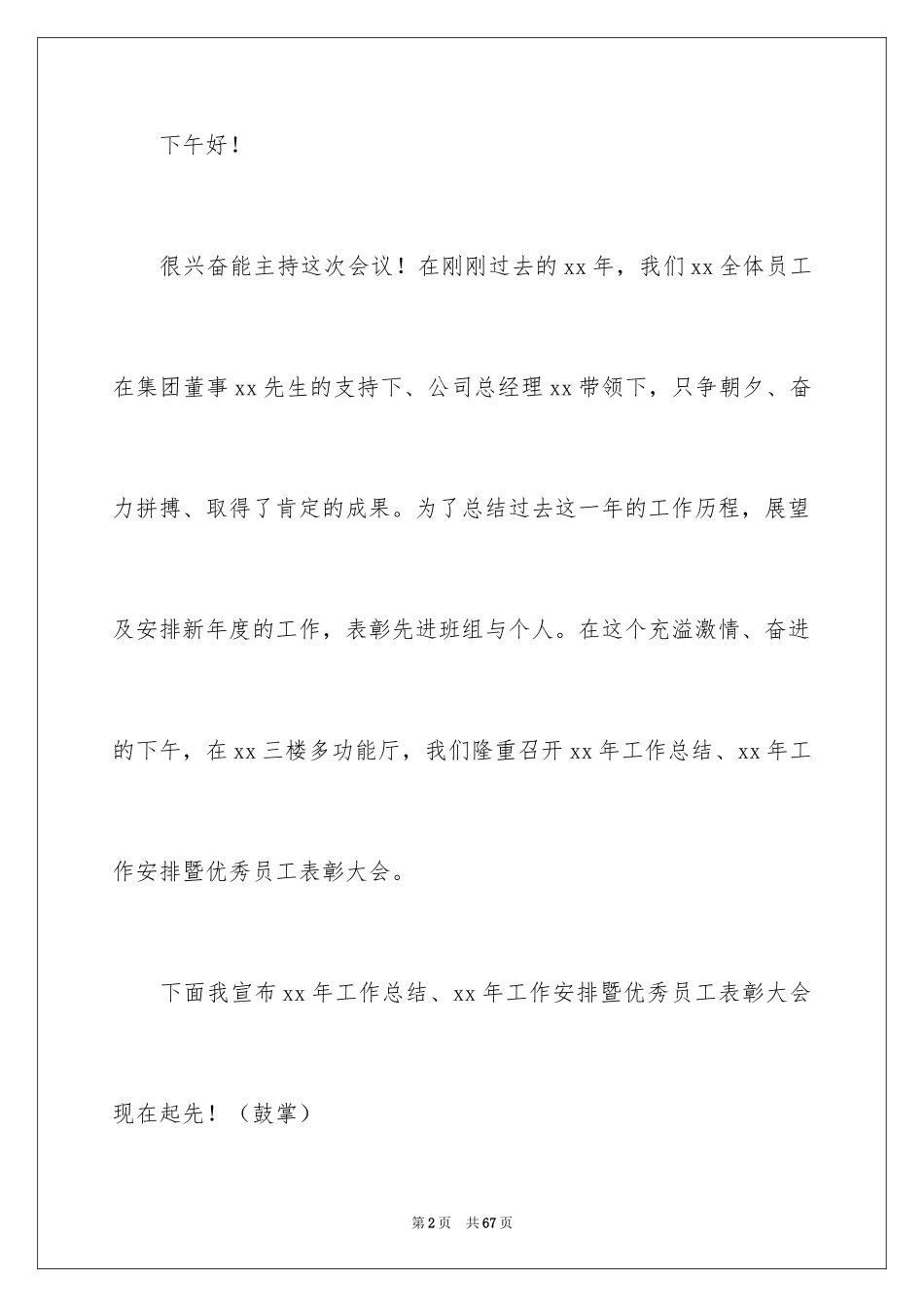 2024优秀员工表彰大会主持词_第2页