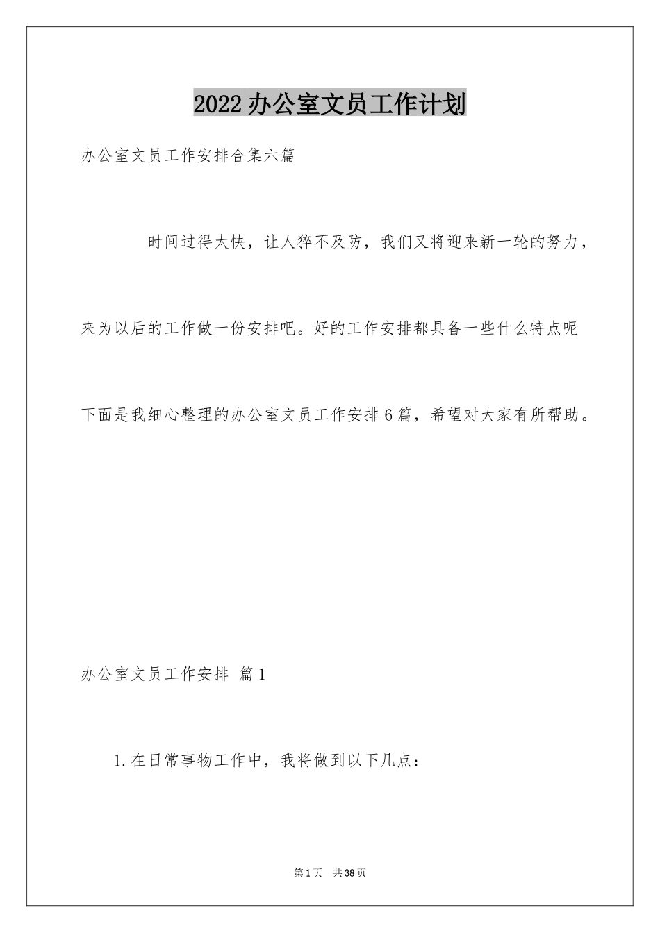 2024办公室文员工作计划_51_第1页