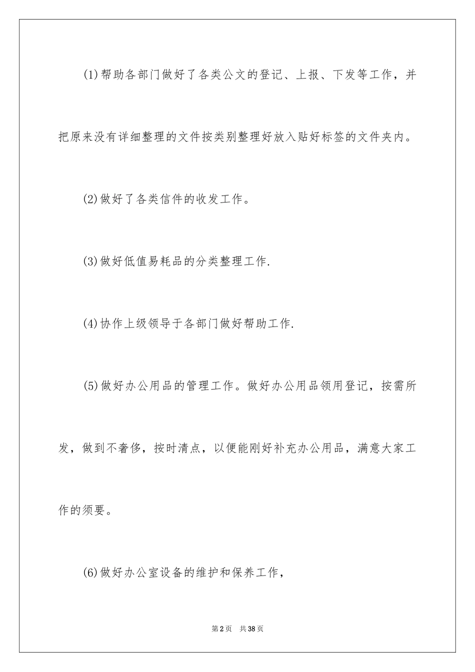 2024办公室文员工作计划_51_第2页