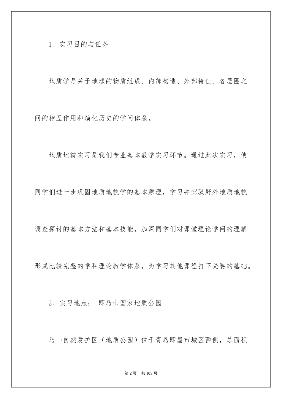 2024地质学实习报告_7_第2页